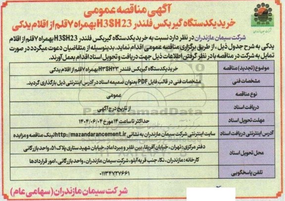 مناقصه عمومی خرید یکدستگاه گیربکس فلندر H3SH23 بهمراه 7 قلم از اقلام یدکی