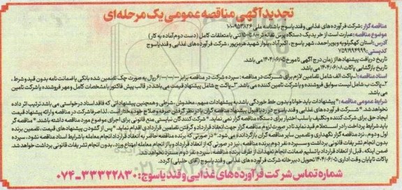 تجدید مناقصه  خرید یک دستگاه پرس تفاله تر 800 تا 1500 تنی با متعلقات کامل دست دوم آماده به کار