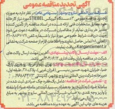 تجدید مناقصه عمومی خرید 3 دستگاه گیربکس  STIEBEL