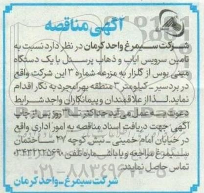 مناقصه تامین سرویس ایاب و ذهاب پرسنل 