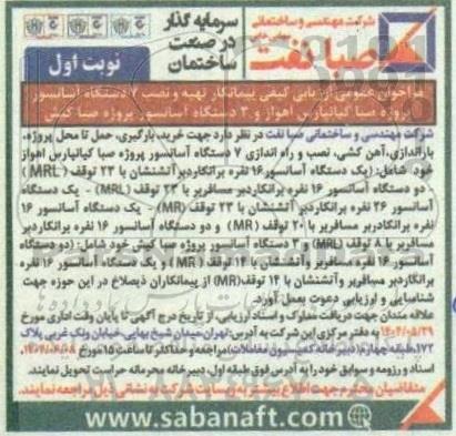 فراخوان عمومی ارزیابی کیفی پیمانکار تهیه و نصب 7 دستگاه آسانسور پروژه صبا کیانپارس ...