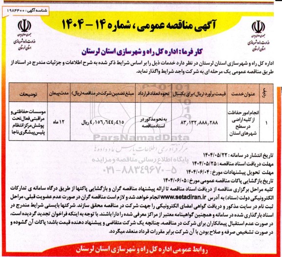 مناقصه انجام امور حفاظت از کلیه اراضی در سطح شهرهای استان