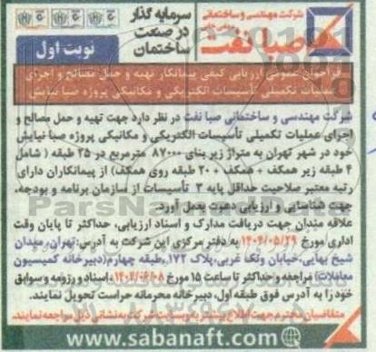 فراخوان عمومی و ارزیابی کیفی پیمانکار تهیه و حمل مصالح و اجرای عملیات تکمیلی تاسیسات الکتریکی و مکانیکی 