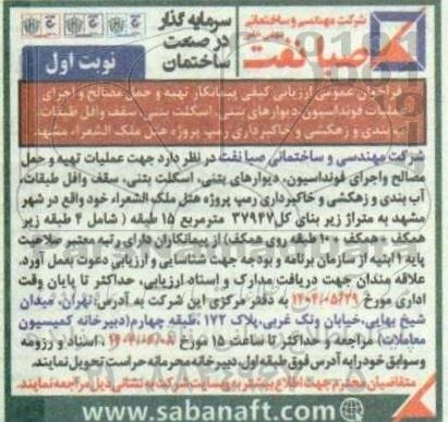 فراخوان عمومی ارزیابی کیفی پیمانکار تهیه و حمل مصالح و اجرای عملیات فونداسیون، دیوارهای بتنی ...