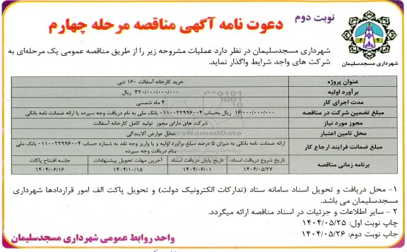 مناقصه  خرید کارخانه آسفالت 160 تنی  - مرحله چهارم نوبت دوم