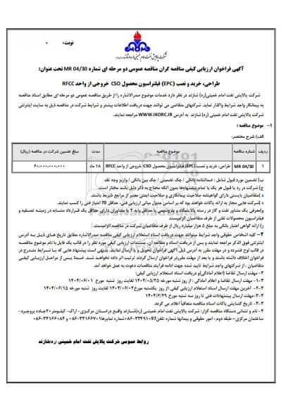 فراخوان ارزیابی کیفی مناقصه طراحی، خرید و نصب (EPC) فیلتراسیون محصول CSO خروجی از واحد RFCC