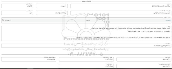 فراخوان استعلام خرید دو gear pump 