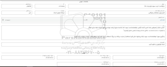 فراخوان استعلام خرید سروو درایو برند دلتا 