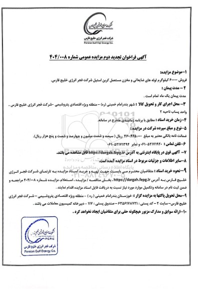 تجدید دوم مزایده عمومی فروش 60000 کیلوگرم لوله های ضایعاتی و مخزن مستعمل کربن استیل