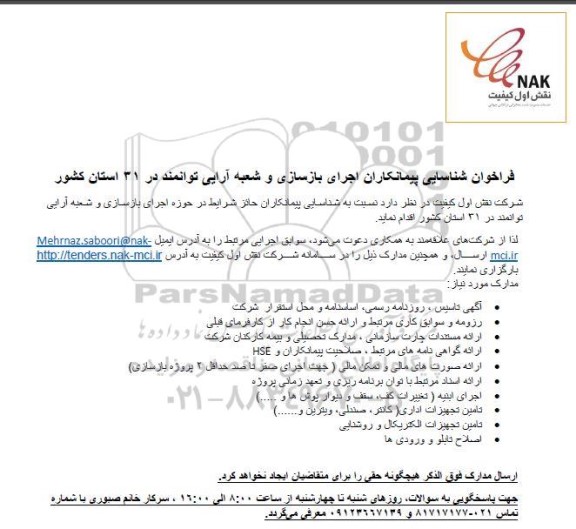 فراخوان شناسایی پیمانکاران اجرای بازسازی و شعبه آرایی توانمند در 31 استان کشور