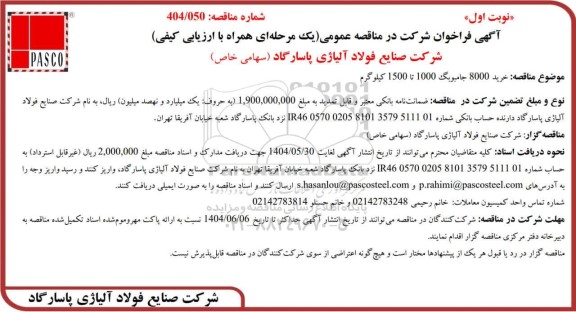 مناقصه عمومی خرید 8000 جامبوبگ 1000 تا 1500 کیلوگرم 