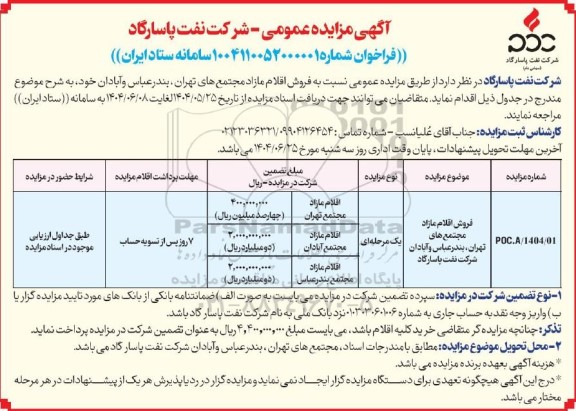 مزایده فروش اقلام مازاد مجتمع های ...