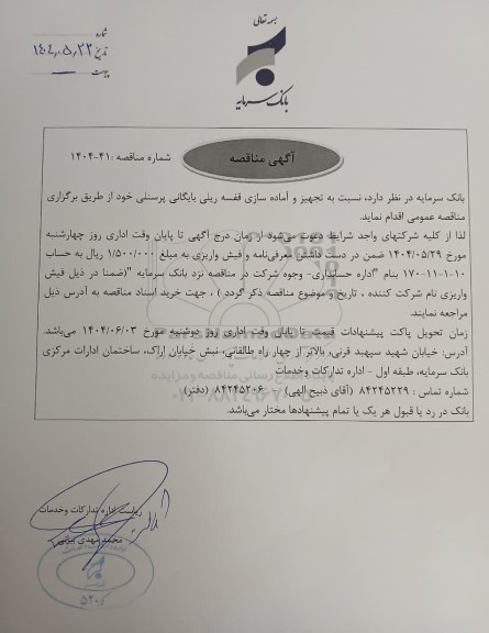 مناقصه تجهیز و آماده سازی قفسه ریلی بایگانی پرسنلی 