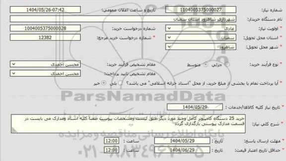 استعلام خرید 25 دستگاه کامپیوتر کامل و چند مورد دیگر 