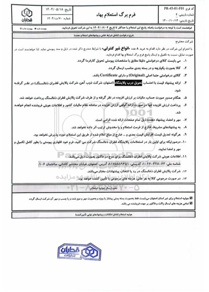 استعلام بهاء خرید 8 عدد «انواع شیر کنترلی»
