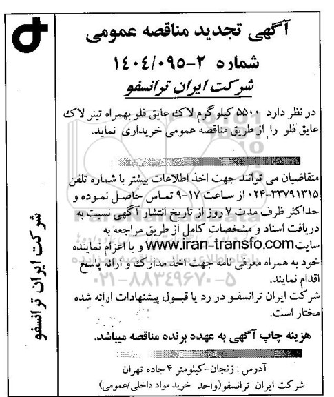 تجدید مناقصه 5500 کیلوگرم لاک عایق فلو به همراه تینر لاک عایق فلو 