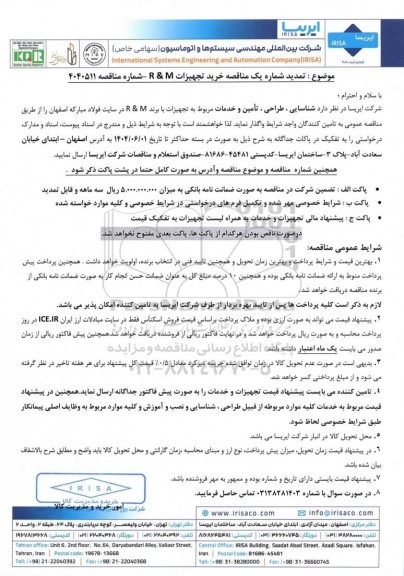 تمدید شماره یک مناقصه خرید تجهیزات R & M  