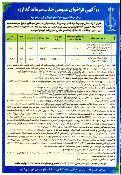 فراخوان مناقصه و مزایده عمومی جذب سرمایه گذار احداث مجموعه زمین های چمن مصنوعی ....