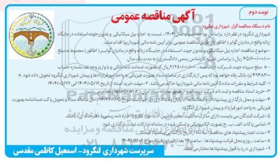آگهی مناقصه عمومی اجاره بیل میکانیکی و بلدوزر جهت استفاده در جایگاه زباله - نوبت دوم