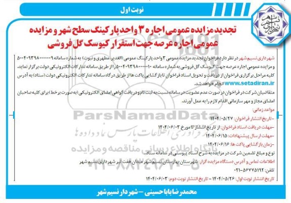 تجدید مزایده اجاره 3 واحد پارکینگ سطح شهر و اجاره عرصه جهت استقرار کیوسک گل فروشی