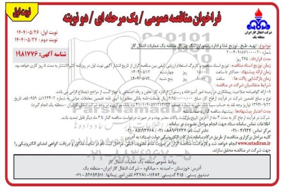 مناقصه تهیه، طبخ، سرو و توزیع غذای رستوران 