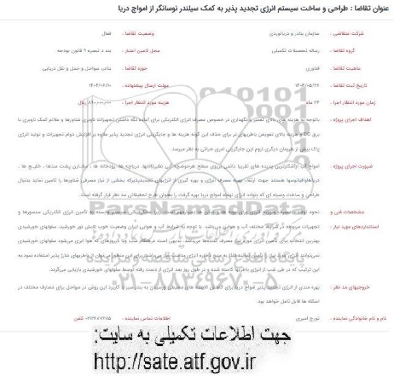 فراخوان طراحی و ساخت سیستم انرژی تجدیدپذیر به کمک سیلندر نوسانگر از امواج دریا