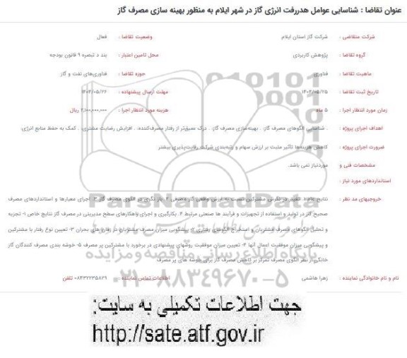 فراخوان شناسایی عوامل هدررفت انرژی گاز 