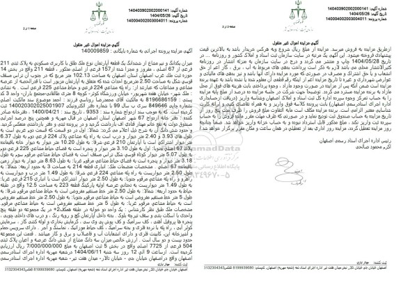 مزایده فروش ملک با کاربری مسکونی به پلاک ثبتی 211 فرعی از 67 اصلی