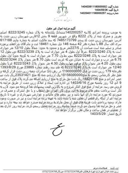 مزایده فروش ششدانگ یکبابخانه به پلاک شماره 8222.3245 اصلی 