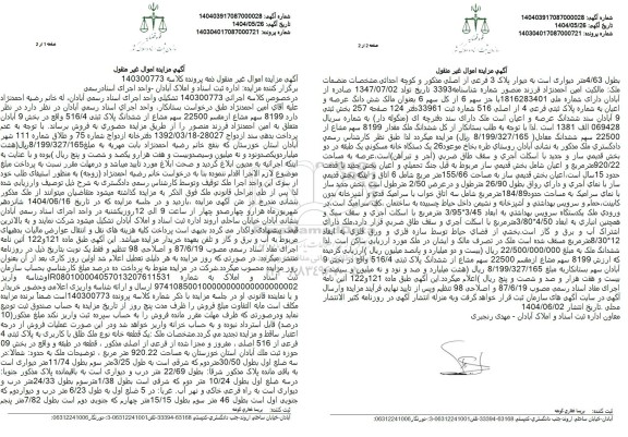 مزایده ششدانگ پلاک ثبتی 516.4 واقع در بخش 9 