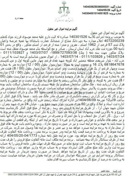 مزایده فروش سه دوم دانگ مشاع از ششدانگ عمارت ، عرصه و اعیان پلاک ثبتی 57 فرعی از 1962 اصلی