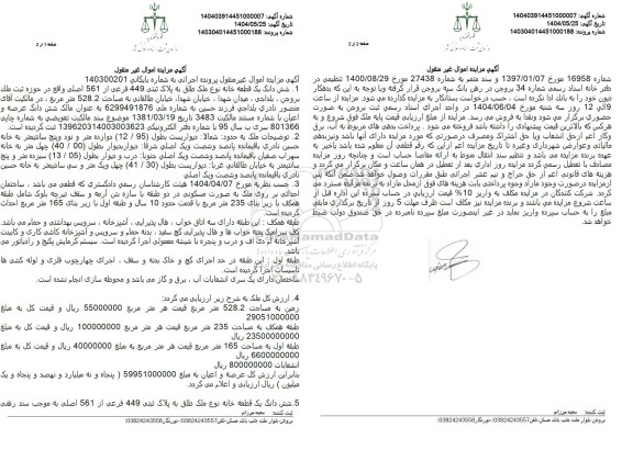 مزایده فروش ششدانگ یک قطعه خانه نوع ملک طلق به پلاک ثبتی 449 فرعی از 561 اصلی