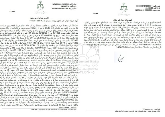 مزایده فروش یک باب خانه احداثی در یک قطعه زمین به مساحت 82 مترمربع