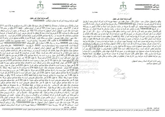 مزایده فروش یک قطعه آپارتمان به پلاک ثبتی 211 فرعی از 67 اصلی