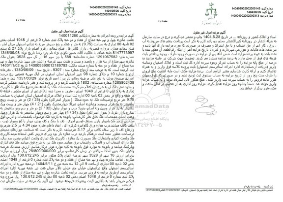 مزایده فروش سهم مشاع از ملک به پلاک ثبتی 0 فرعی از 1048 اصلی با کاربری تجاری