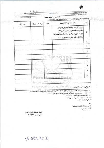 استعلام بیمه آتش سوزی 