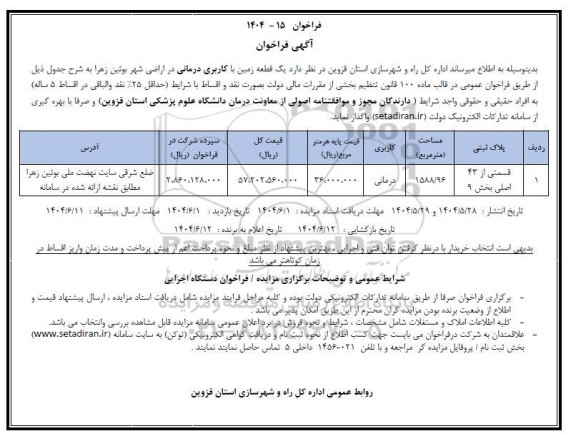 فراخوان یک قطعه زمین با کاربری درمانی در اراضی شهر