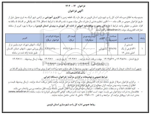 مزایده واگذاری یک قطعه زمین با کاربری آموزشی