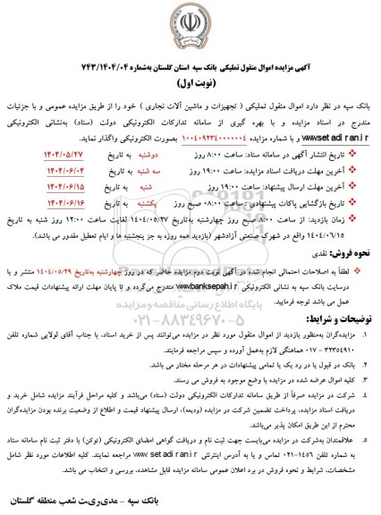 مزایده اموال منقول تملیکی (تجهیزات و ماشین آلات نجاری)