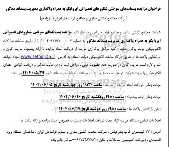 فراخوان مزایده پسماندهای سوختی شناورهای تعمیراتی ایزوایکو
