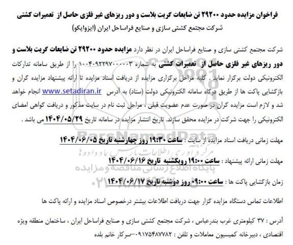 مزایده حدود 29200 تن ضایعات گریت بلاست و دورریزهای غیرفلزی حاصل از تعمیرات کشتی