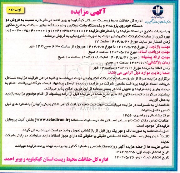 مزایده فروش دو دستگاه خودروی پژو 405 و یکدستگاه وانت دوکابین و دو دستگاه موتور سیکلت- نوبت دوم