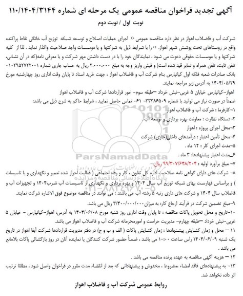 تجدید مناقصه اجرای عملیات اصلاح و توسعه شبکه توزیع آب خانگی نقاط پراکنده ..