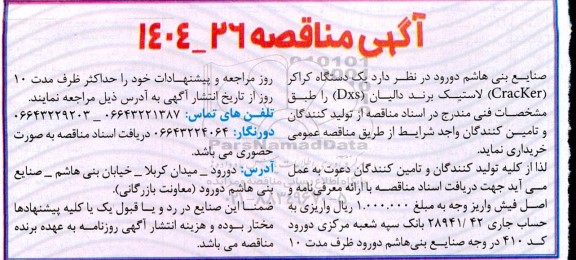 مناقصه یک دستگاه کراکر (Cracker) لاستیک برند دالیان (Dxs)