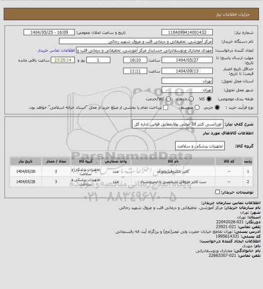 استعلام اورزانسی کتتر 3d مولتی پولارمطابق قوانین اداره کل