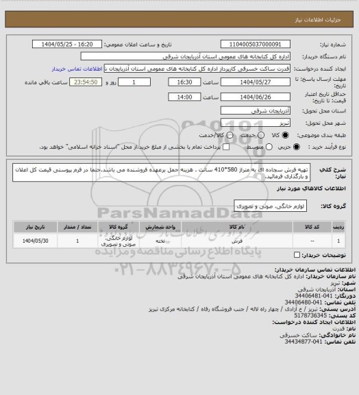 استعلام تهیه فرش سجاده ای به متراژ 580*410 سانت . هزینه حمل برعهده فروشنده می باشد.حتما در فرم پیوستی قیمت کل اعلان و بارگذاری فرمائید.