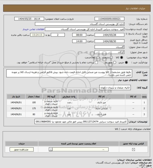استعلام دقیقا طبق مشخصات کالا پیوست میز صندلی فایل اداری قیمت داده شود .پیش فاکتور الزامی و هزینه ارسال کالا بر عهده تایمن کننده می باشد