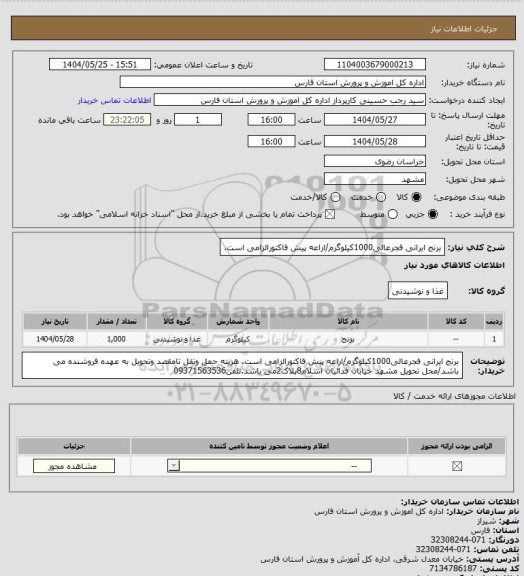 استعلام برنج ایرانی فجرعالی1000کیلوگرم/اراعه پیش فاکتورالزامی است.