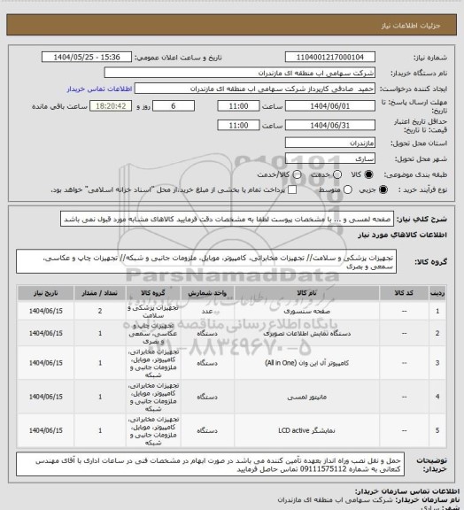 استعلام صفحه لمسی  و ... با مشخصات پیوست
لطفا به مشخصات دقت فرمایید کالاهای مشابه مورد قبول نمی باشد
