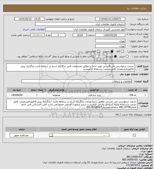 استعلام خدمت درخواستی می بایستی تولید داخل و مطابق مشخصات فنی بارگذاری شده در سامانه باشد-بارگذاری پیش فاکتوربامشخصات کامل خدمت درسامانه الزامیست